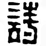 篆刻字典寫的篆書詩