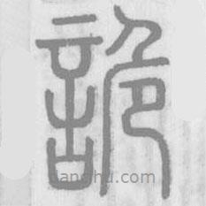 說文解字寫的篆書詭