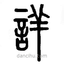 篆刻字典寫的篆書(shū)詳