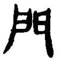 簡帛寫的篆書門