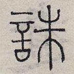 趙孟頫寫的篆書誅