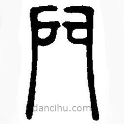 篆刻字典寫的篆書門
