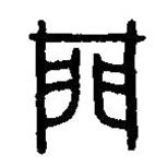 篆刻字典寫的篆書門