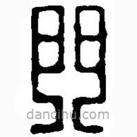 篆刻字典寫的篆書門