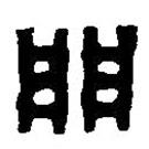 篆刻字典寫的篆書門