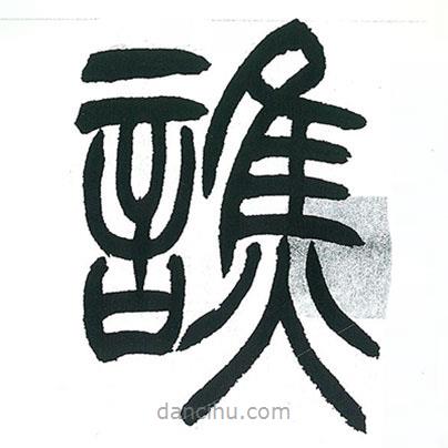 小林斗庵寫的篆書誚