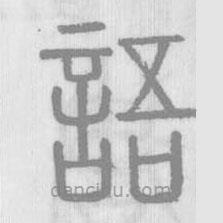 說文解字寫的篆書語