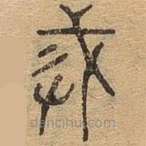 千文六书统要写的篆书誡