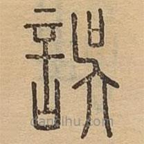 說文廣義寫的篆書誤