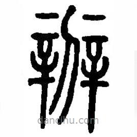 篆刻字典寫(xiě)的篆書(shū)辨