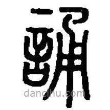 篆刻字典寫的篆書誦