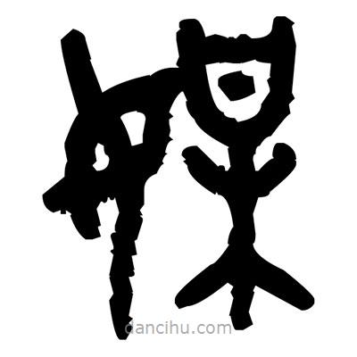 金文写的篆书媒