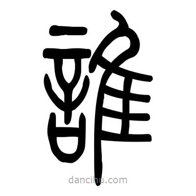 佚名寫的篆書誰(shuí)