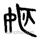 篆刻字典寫的篆書姬