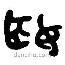 篆刻字典寫的篆書姬
