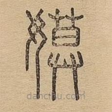 說文廣義寫的篆書嫫