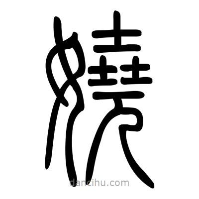 佚名寫的篆書嬈