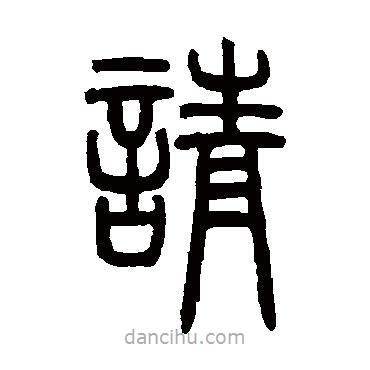 鄧石如寫的篆書請