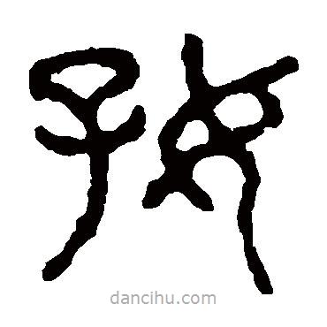 石鼓文写的篆书好