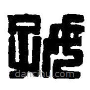 篆刻字典写的篆书好