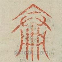 廣金石韻府寫的篆書論