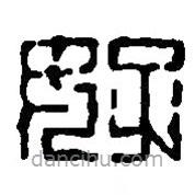 篆刻字典写的篆书好