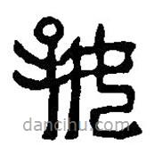 篆刻字典写的篆书好