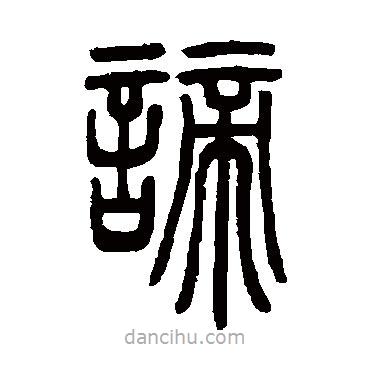 鄧石如寫的篆書諦