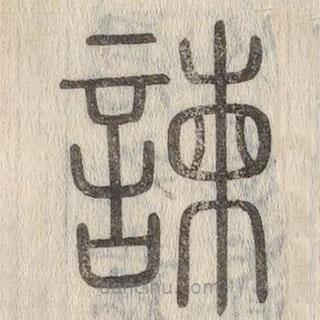 說文解字寫的篆書諫