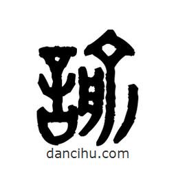 金文寫的篆書諭