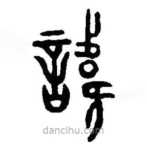篆刻字典寫的篆書諱