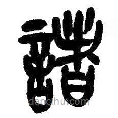諸書法圖片