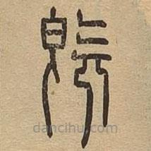 說文廣義寫的篆書既