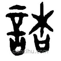 諸書法圖片