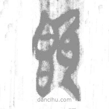 簡帛寫的篆書既