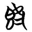 簡帛寫的篆書既