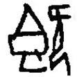 篆刻字典寫的篆書既