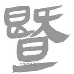 簡(jiǎn)帛寫的篆書暨