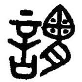 篆刻字典寫的篆書謂