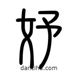 新篆體寫的篆書妤