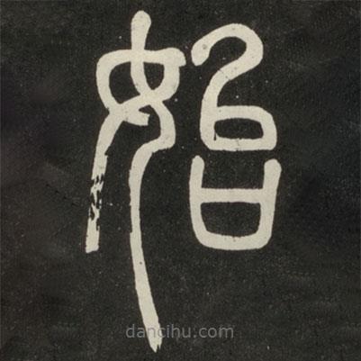鄧石如寫的篆書始
