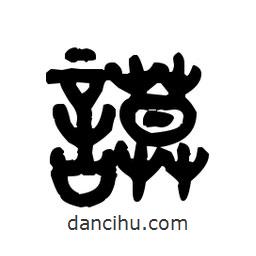 金文写的篆书謨