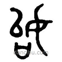 篆刻字典寫的篆書始