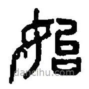 篆刻字典寫的篆書始