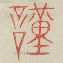 廣金石韻府寫的篆書謹