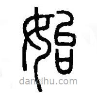 篆刻字典寫的篆書始