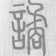 說文解字寫的篆書譎