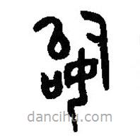 篆刻字典寫的篆書始