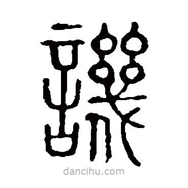 說文解字寫的篆書譏