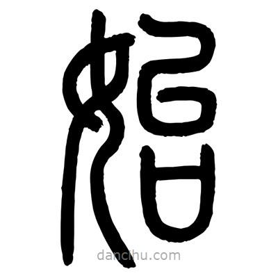 顧建平寫的篆書始